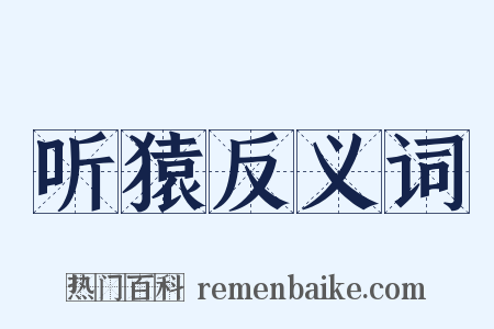 听猿反义词是什么意思的图片